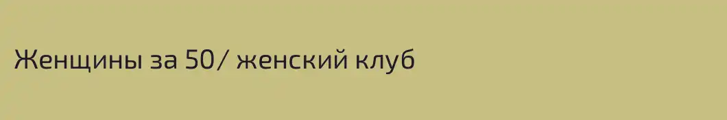 Женщины за 50/ женский клуб